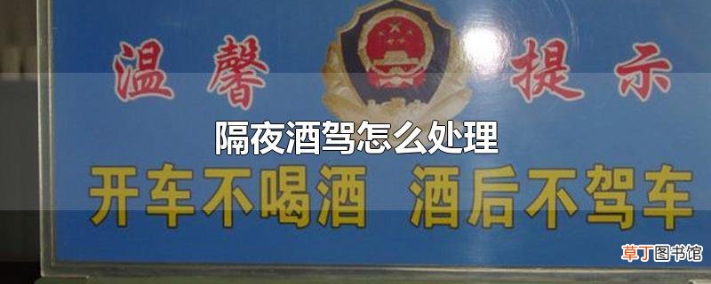 隔夜酒驾怎么处理