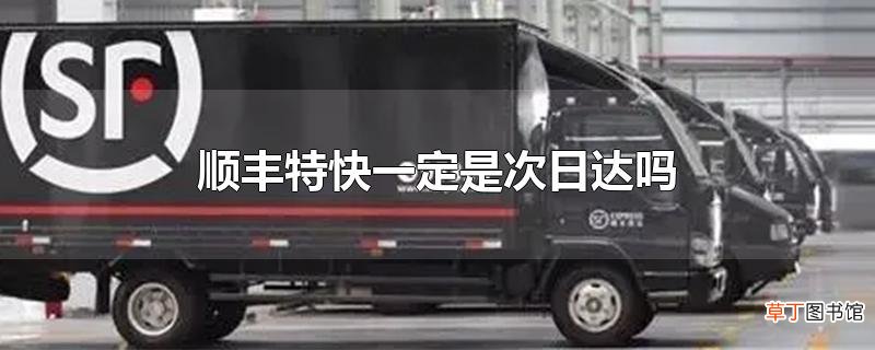 顺丰特快一定是次日达吗
