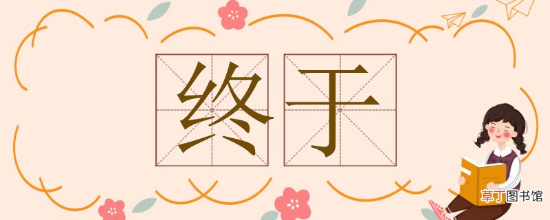 终于造句二年级简单的，终于怎么造句 终于造句二年级简单的