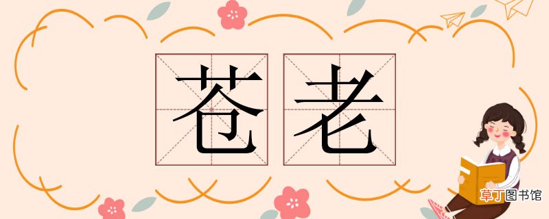 苍老造句子二年级 用苍老造句子二年级