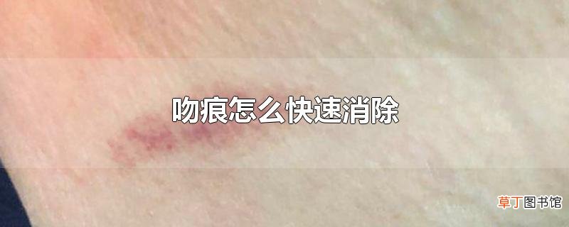 吻痕怎么快速消除