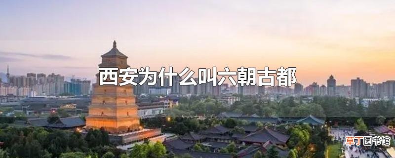 西安为什么叫六朝古都