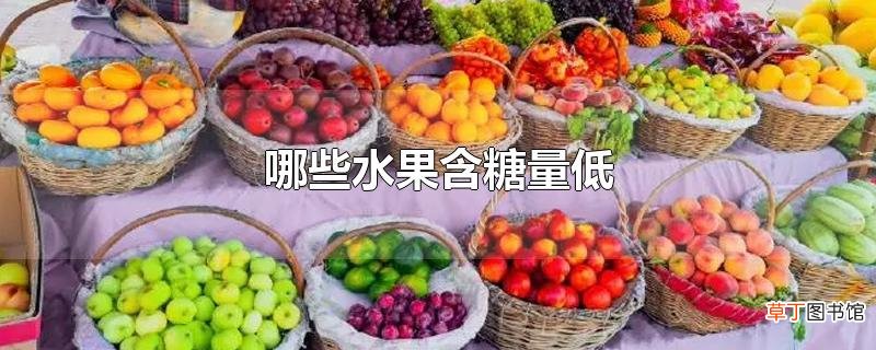 哪些水果含糖量低