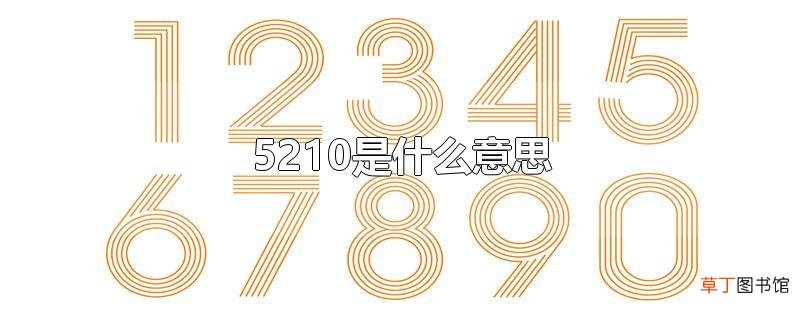 5210是什么意思