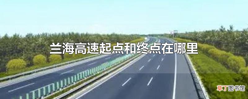 兰海高速起点和终点在哪里