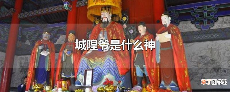 城隍爷是什么神