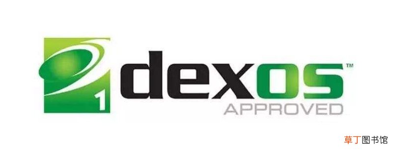 dexos是什么牌子机油