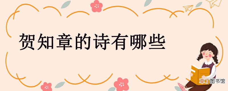 贺知章的诗有哪些 贺知章的诗有哪几首