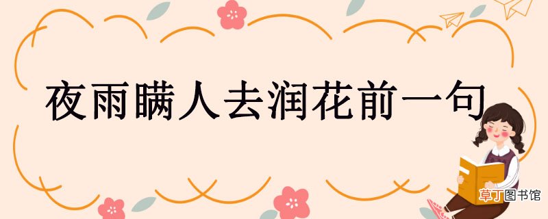 夜雨瞒人去润花前一句 夜雨瞒人去润花前一句是什么