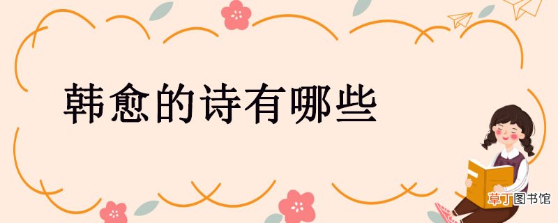 韩愈的诗有哪些 韩愈的诗有哪几首