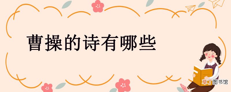 曹操的诗有哪些 曹操的诗有哪几首