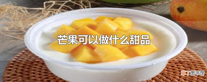 芒果可以做什么甜品