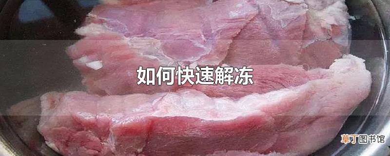 怎么快速解冻