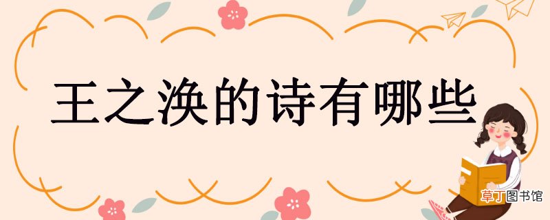 王之涣的诗有哪些 王之涣的诗有哪几首