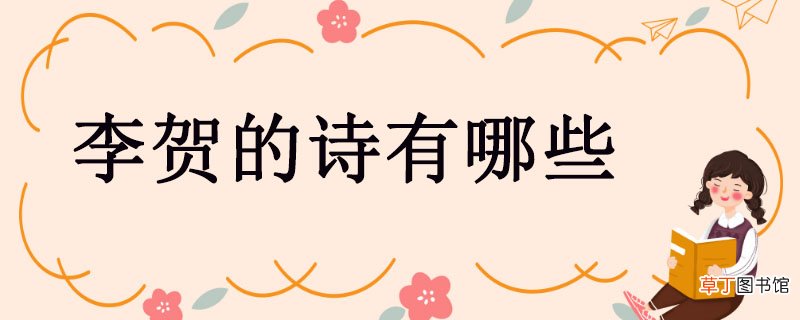 李贺的诗有哪些 李贺的诗有哪几首