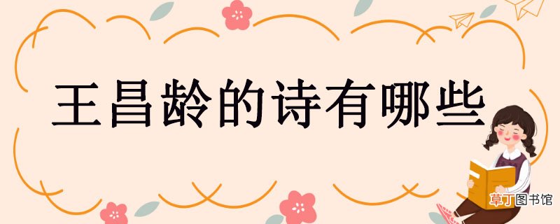 王昌龄的诗有哪些 王昌龄的诗有几首