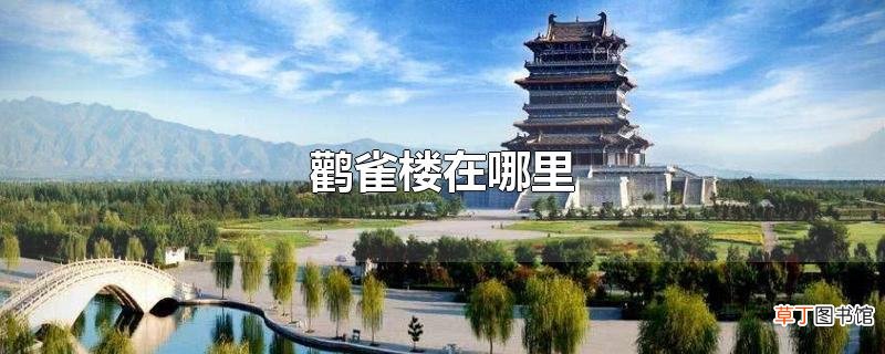 鹳雀楼在哪里