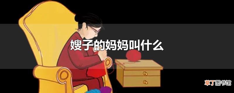 嫂子的妈妈叫什么