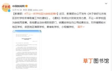 教育部:不让一所学校因为缺钱受寒 如何解决供暖问题呢？
