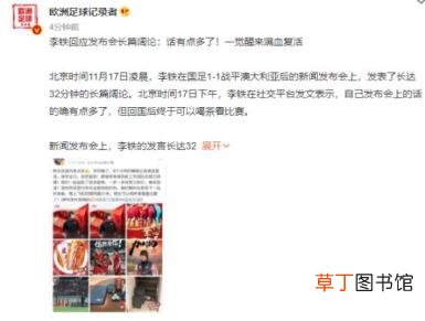 李铁回应发布会发言:话有点多 具体情况是怎样的呢?