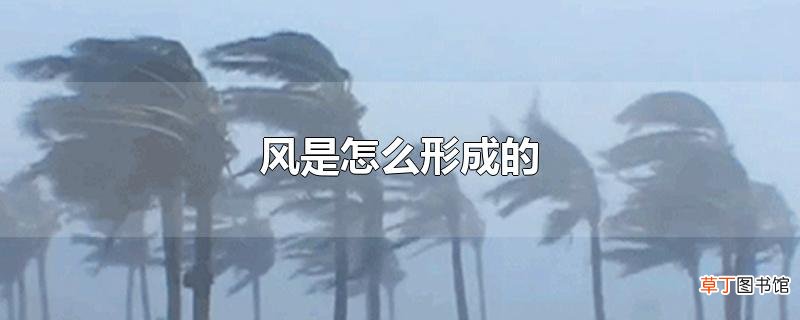 风是怎么形成的