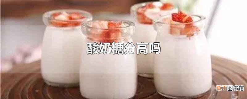 酸奶糖分高吗