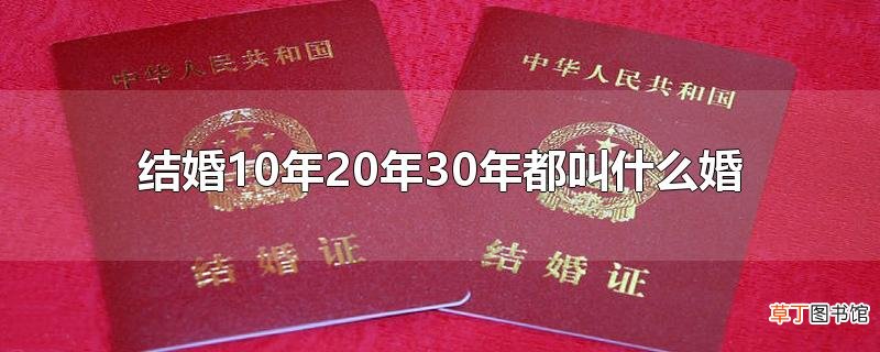 结婚10年20年30年都叫什么婚