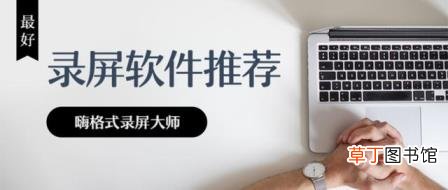 电脑免费录屏软件推荐 录屏软件哪个好