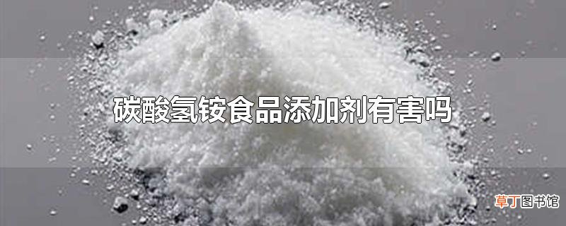 碳酸氢铵食品添加剂有害吗