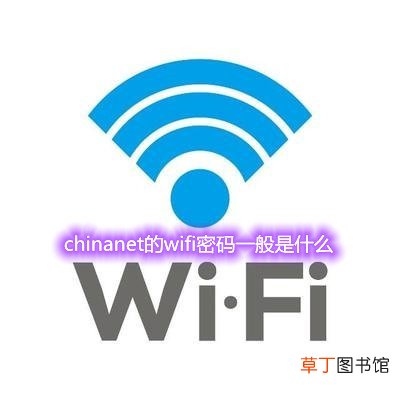 chinanet的wifi密码一般是什么