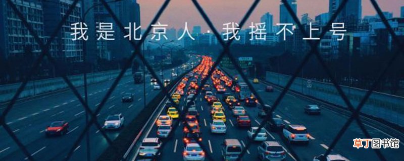 北京摇号3次必中，北京车牌摇号中签技巧