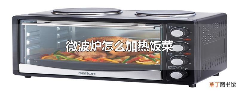 微波炉怎么加热饭菜