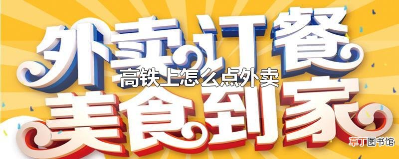 高铁上怎么点外卖