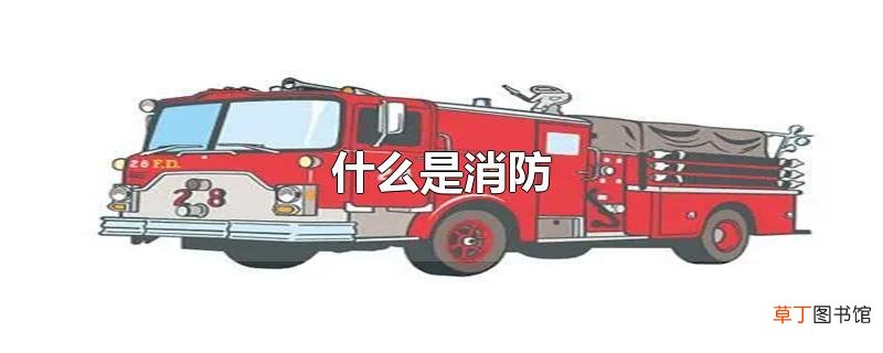 什么是消防