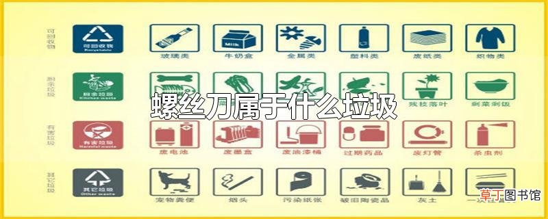螺丝刀属于什么垃圾