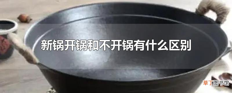 新锅开锅和不开锅有什么区别