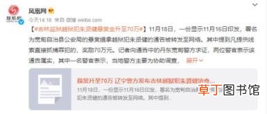吉林越狱犯悬赏金升至70万 具体情况是怎样的呢？
