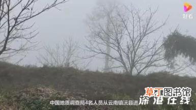 4名地质调查局人员在哀牢山失联 具体是什么情况？