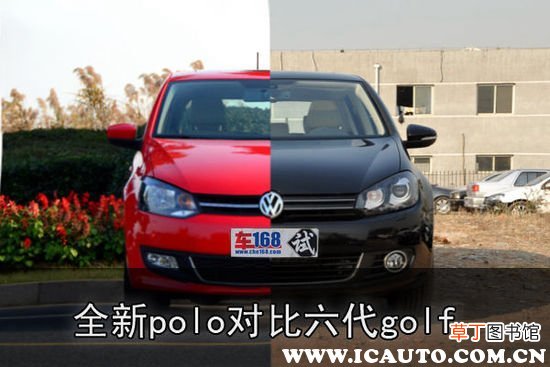 女生买polo还是高尔夫，polo和高尔夫什么区别