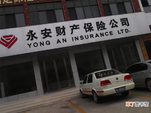 永安保险车险怎么样？永安车险靠谱吗