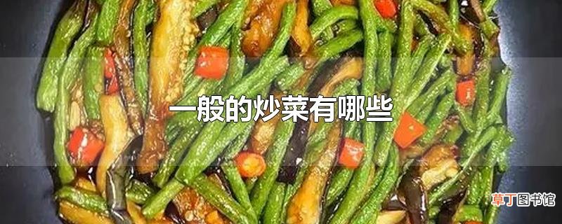 一般的炒菜有哪些