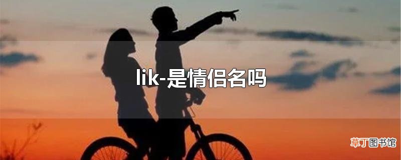lik-是情侣名吗