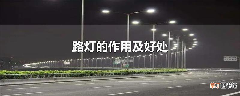 路灯的作用及好处