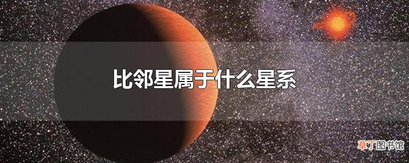 比邻星属于什么星系