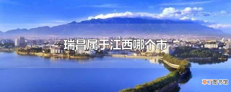 瑞昌属于江西哪个市