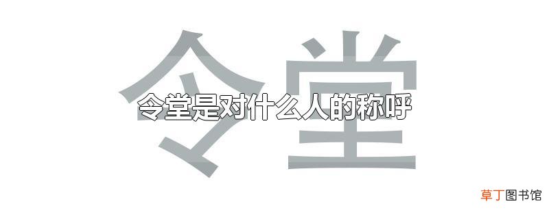 令堂是对什么人的称呼