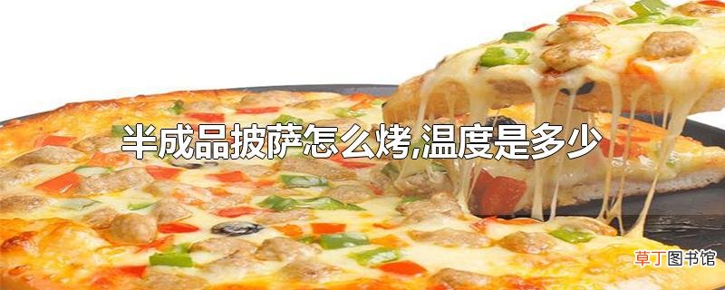 半成品披萨怎么烤,温度是多少