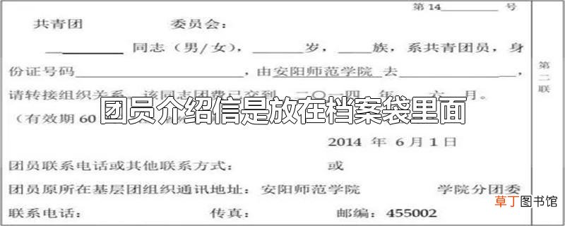 团员介绍信是放在档案袋里面的吗?