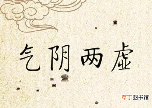 气阴两虚的症状特征是什么-气阴两虚症是什么症状