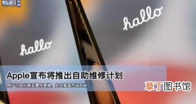 苹果宣布推出自助维修计划 具体怎么个维修法？